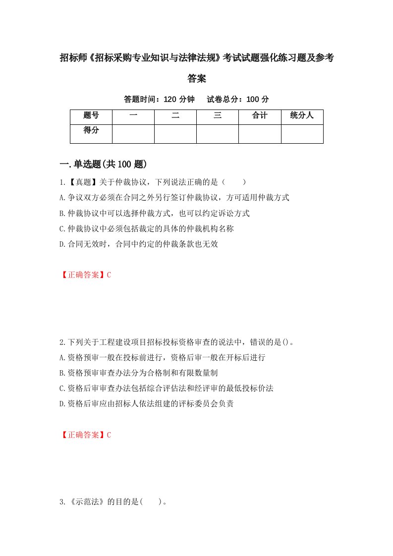 招标师招标采购专业知识与法律法规考试试题强化练习题及参考答案第62期