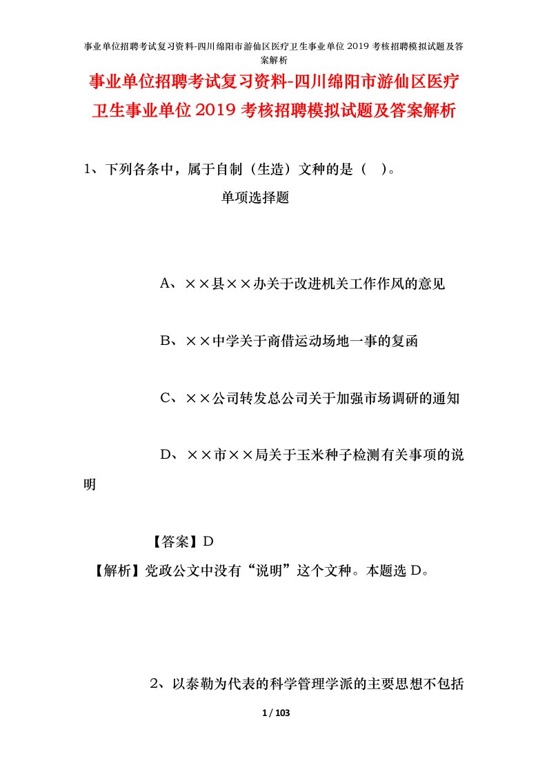 事业单位招聘考试复习资料-四川绵阳市游仙区医疗卫生事业单位2019考核招聘模拟试题及答案解析