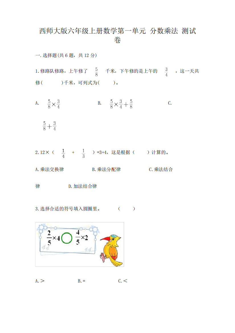 西师大版六年级上册数学第一单元