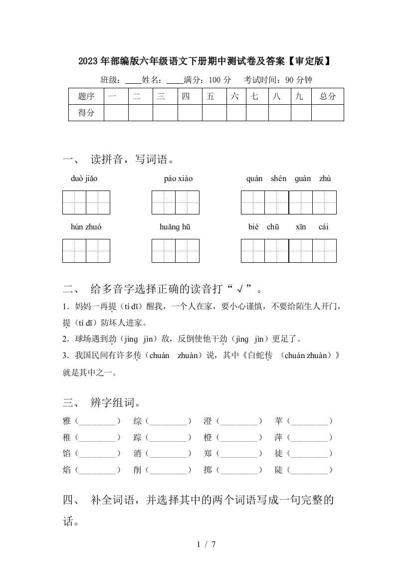 2023年部编版六年级语文下册期中测试卷及答案【审定版】