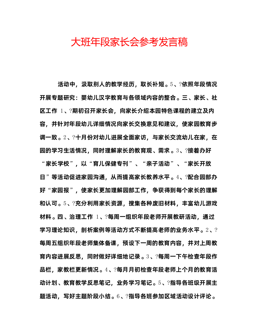 精编大班年段家长会参考发言稿