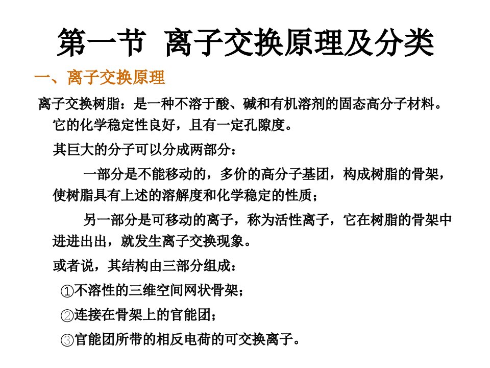 生物工程下游技术毛忠贵版自考06705课件第11章离子交换