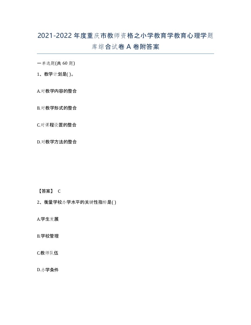 2021-2022年度重庆市教师资格之小学教育学教育心理学题库综合试卷A卷附答案