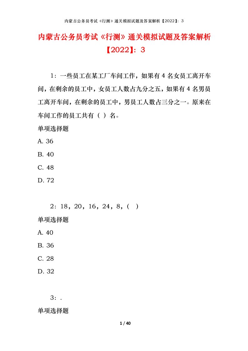 内蒙古公务员考试《行测》通关模拟试题及答案解析【2022】：3