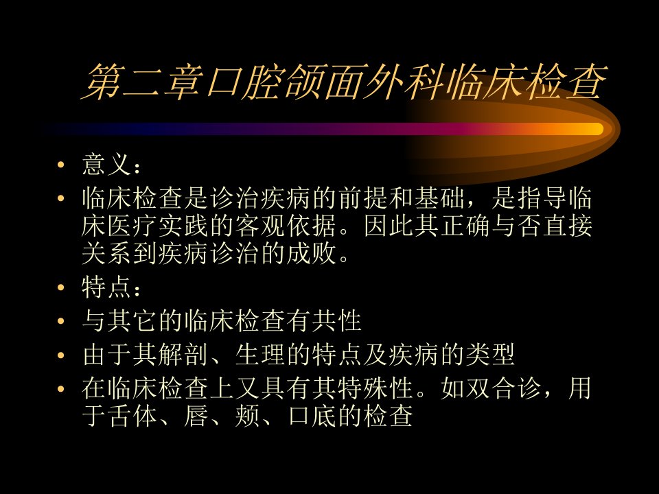 第二章口腔颌面外科临床检查.ppt