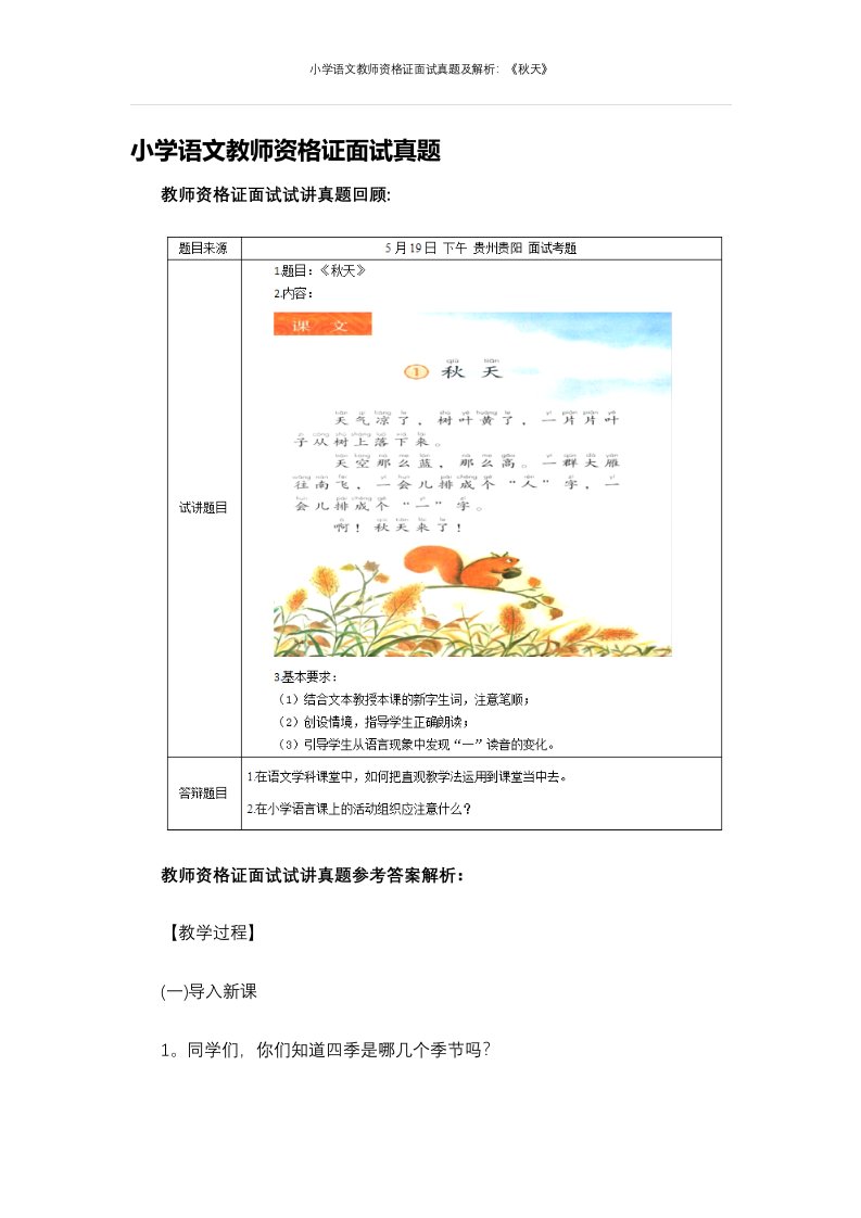 小学语文教师资格证面试真题及解析：《秋天》