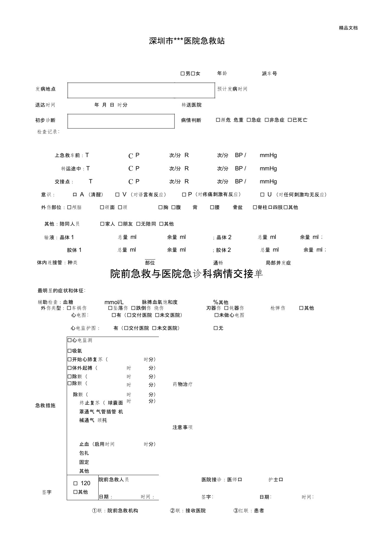 院前急救机构与医院急诊科患者病情交接单