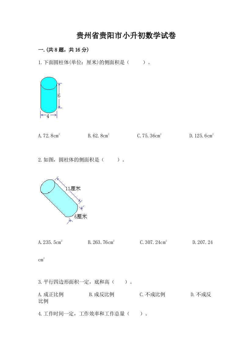 贵州省贵阳市小升初数学试卷带答案（预热题）