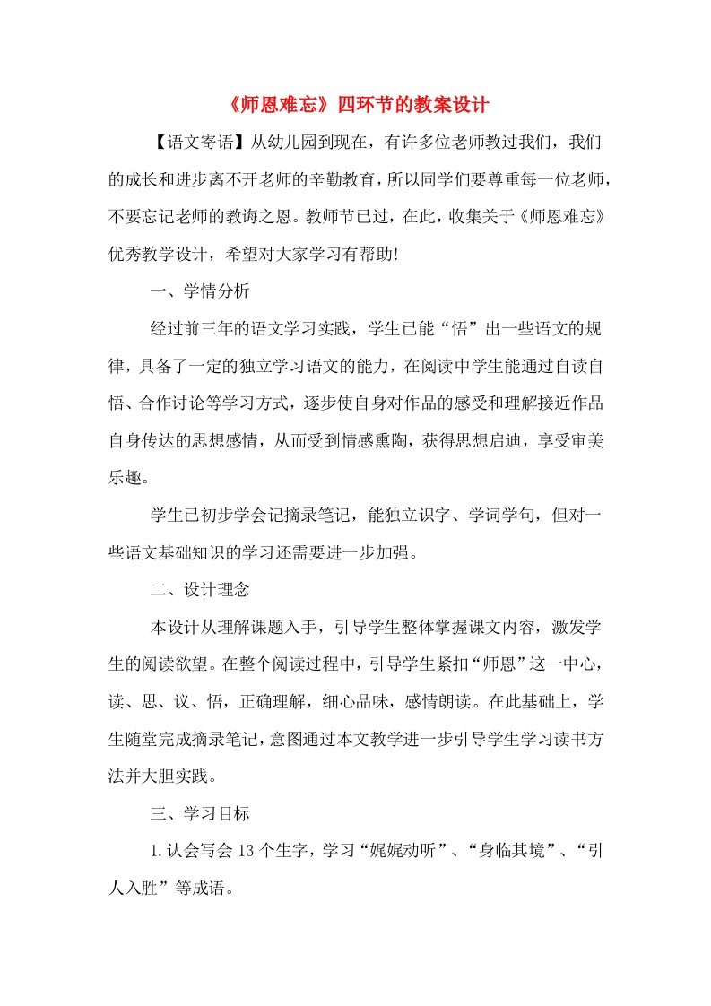 《师恩难忘》四环节的教案设计