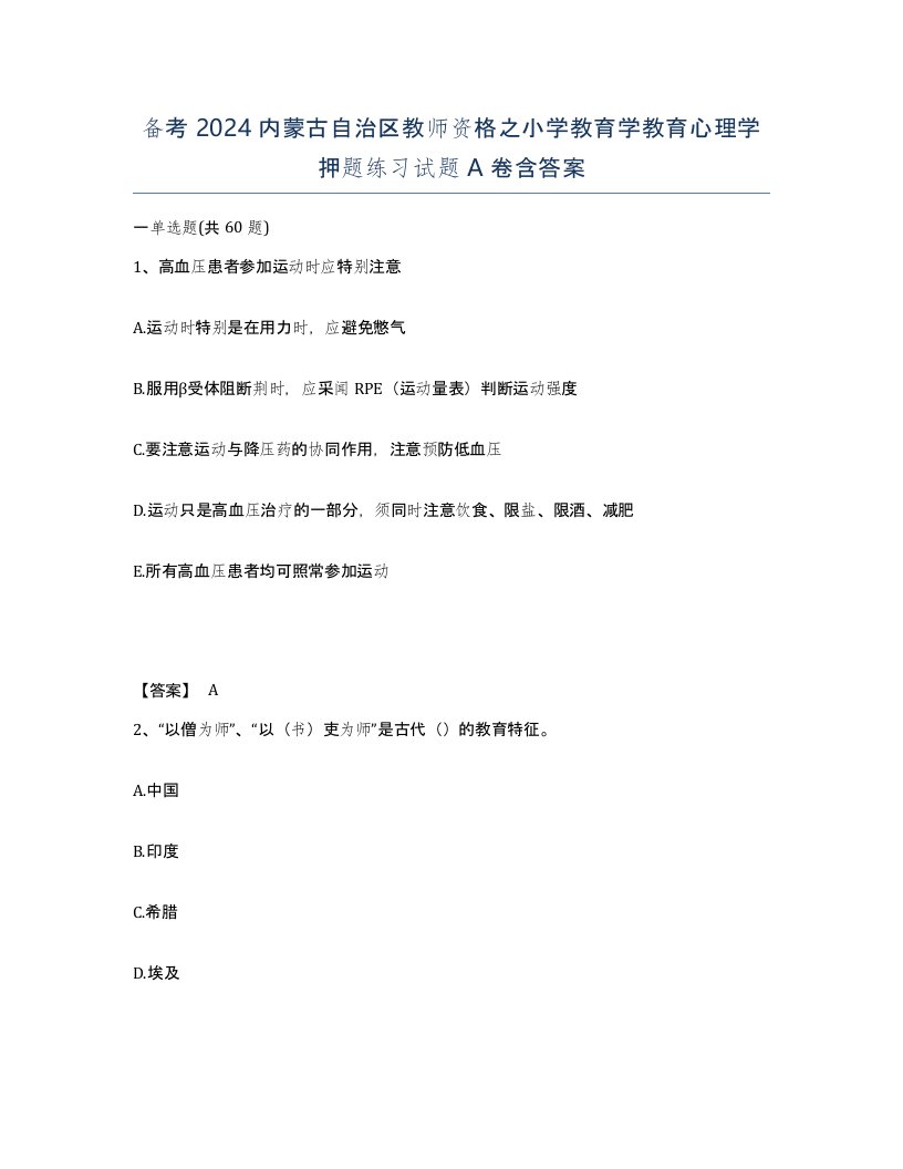 备考2024内蒙古自治区教师资格之小学教育学教育心理学押题练习试题A卷含答案