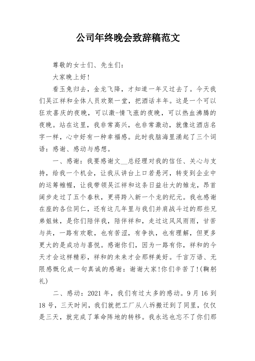 公司年终晚会致辞稿范文