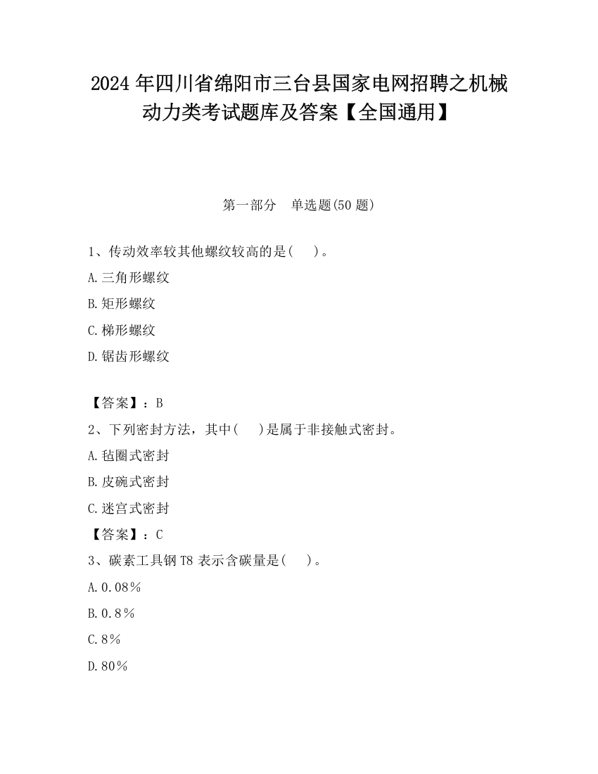 2024年四川省绵阳市三台县国家电网招聘之机械动力类考试题库及答案【全国通用】