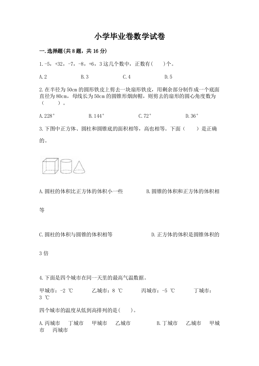 小学毕业卷数学试卷（各地真题）