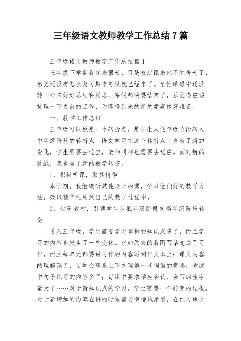 三年级语文教师教学工作总结7篇