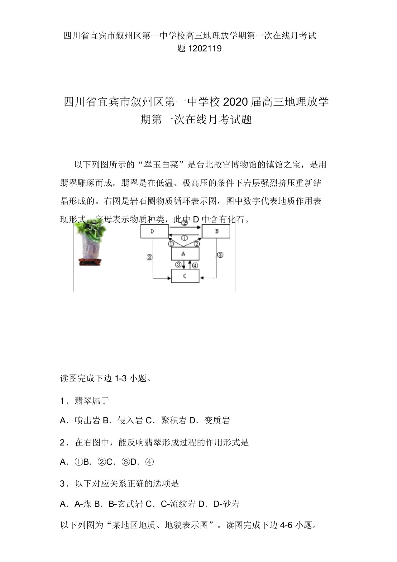 四川省宜宾市叙州区第一中学校高三地理下学期第一次在线月考试题