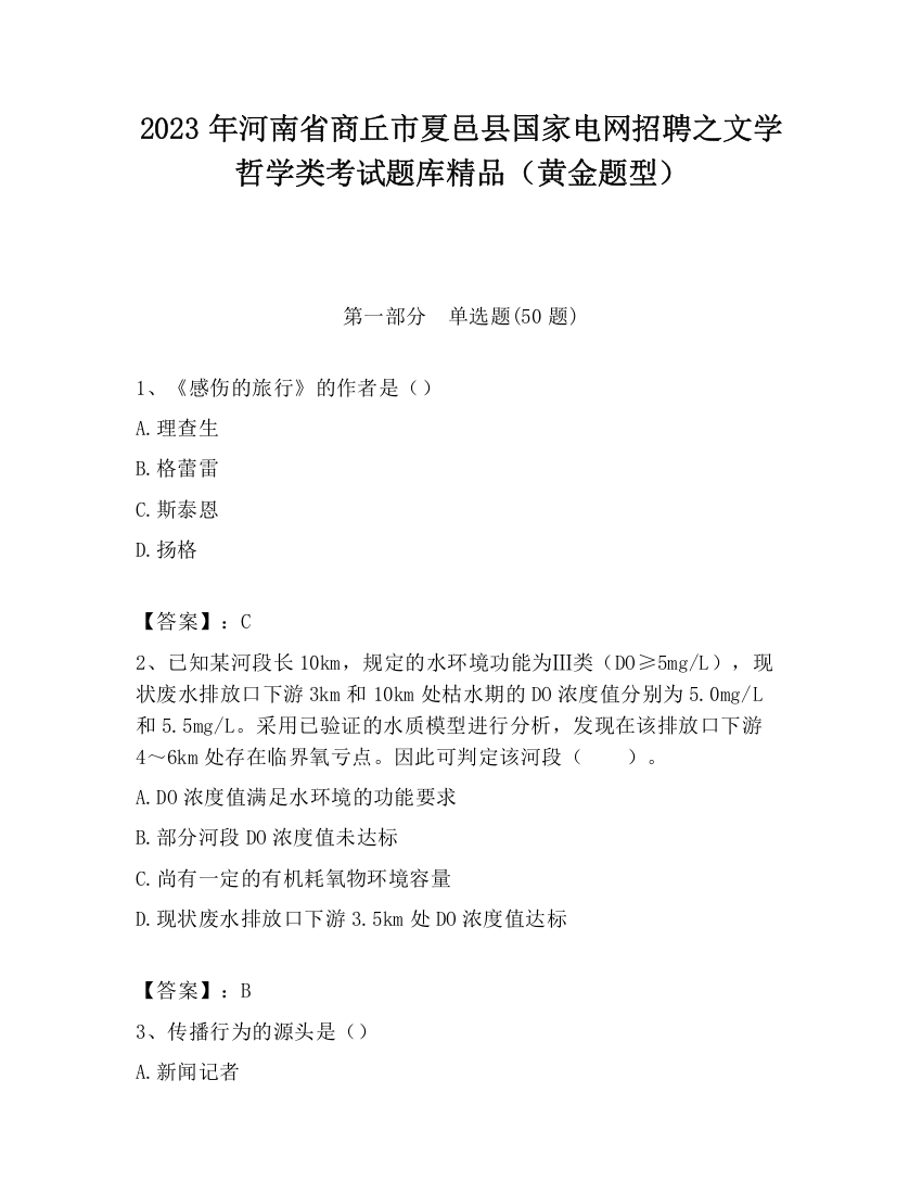 2023年河南省商丘市夏邑县国家电网招聘之文学哲学类考试题库精品（黄金题型）