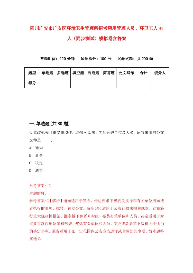 四川广安市广安区环境卫生管理所招考聘用管理人员环卫工人31人同步测试模拟卷含答案8