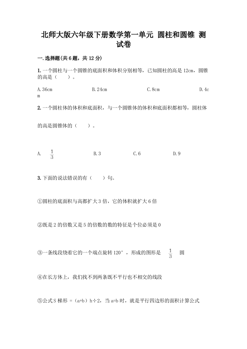 北师大版六年级下册数学第一单元-圆柱和圆锥-测试卷附参考答案(轻巧夺冠)