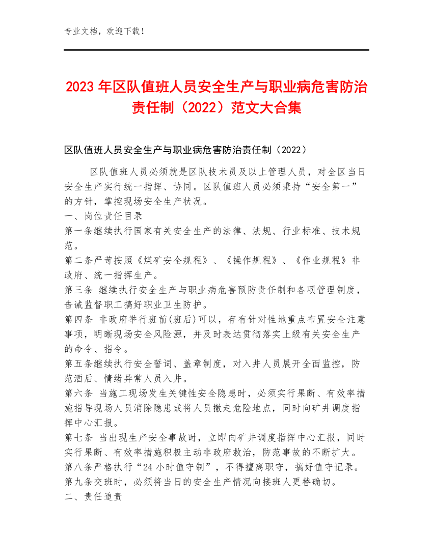 2023年区队值班人员安全生产与职业病危害防治责任制（2022）范文大合集