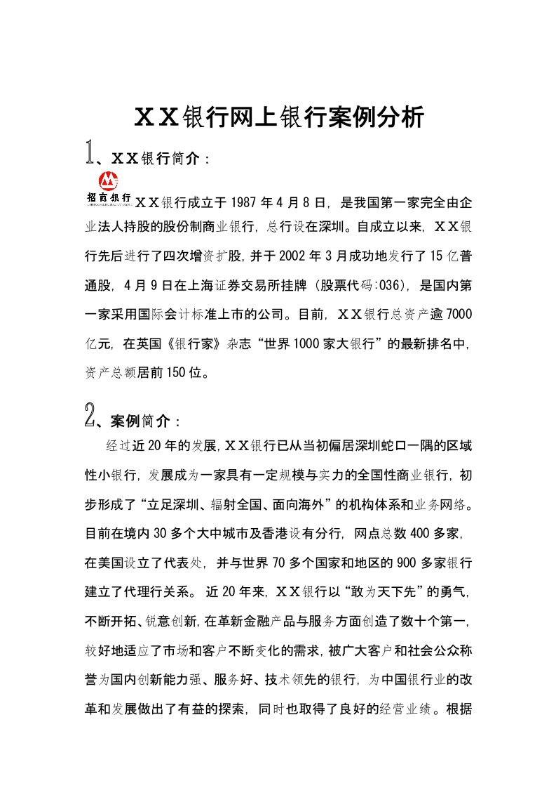 银行网上银行案例分析