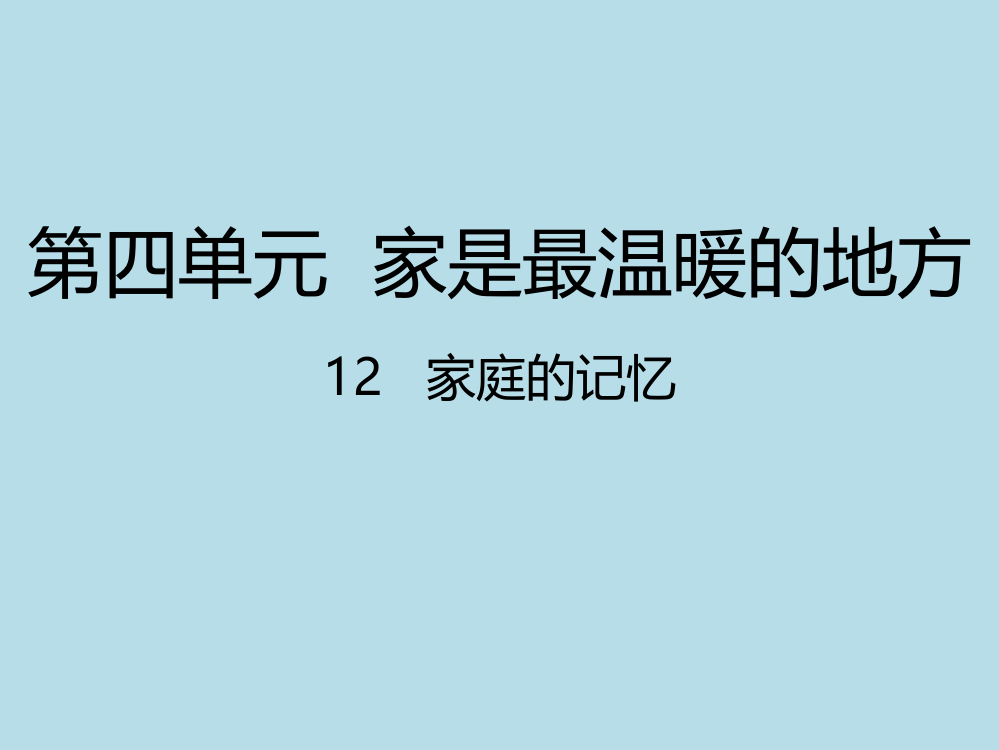 部编人教版小学道德与法治三年级上册《家庭的记忆》名师教学课件