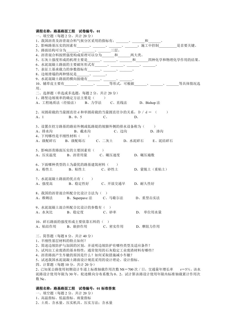 路基路面工程试题与答案(1)