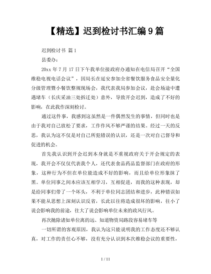 精选迟到检讨书汇编9篇新