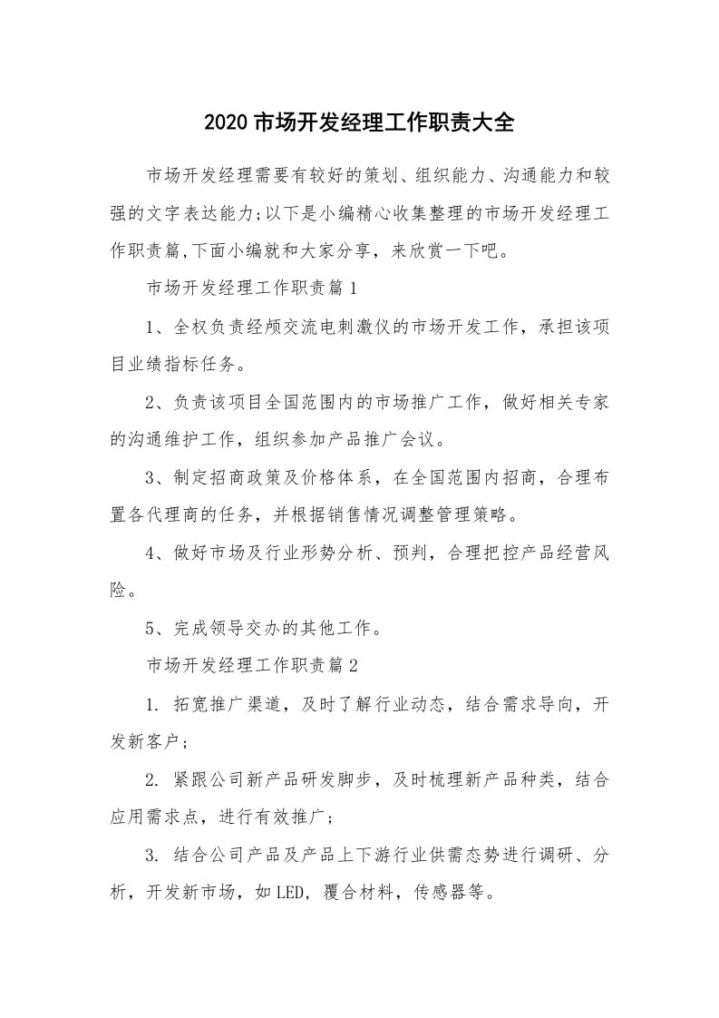 办公文秘_2020市场开发经理工作职责大全