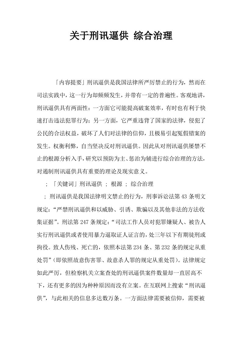 关于刑讯逼供