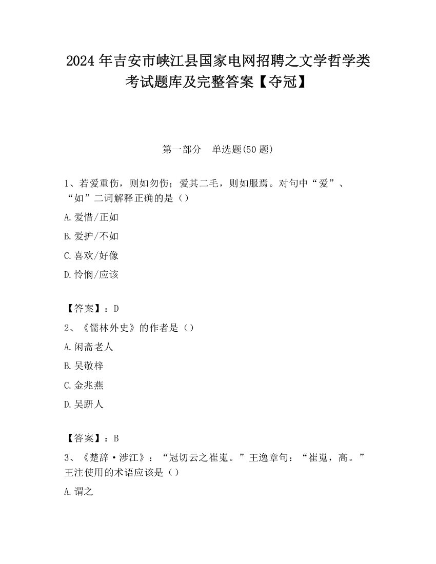 2024年吉安市峡江县国家电网招聘之文学哲学类考试题库及完整答案【夺冠】