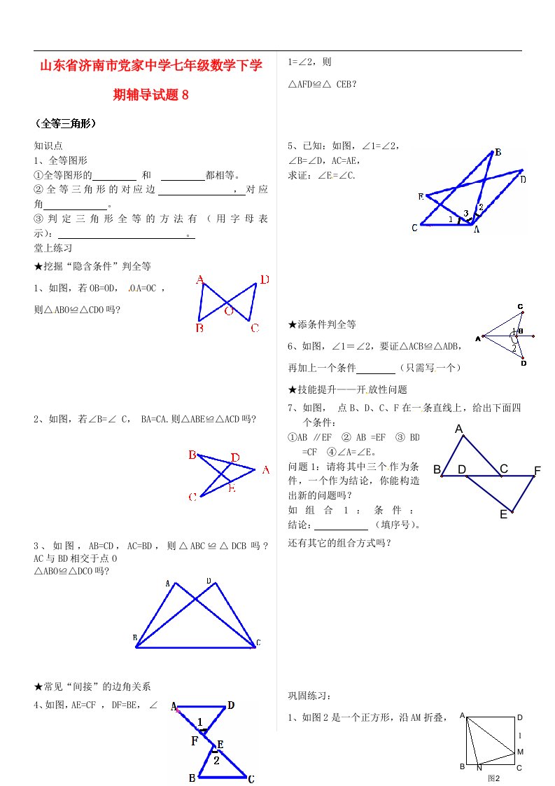 山东省济南市党家中学七级数学下学期辅导试题8（无答案）