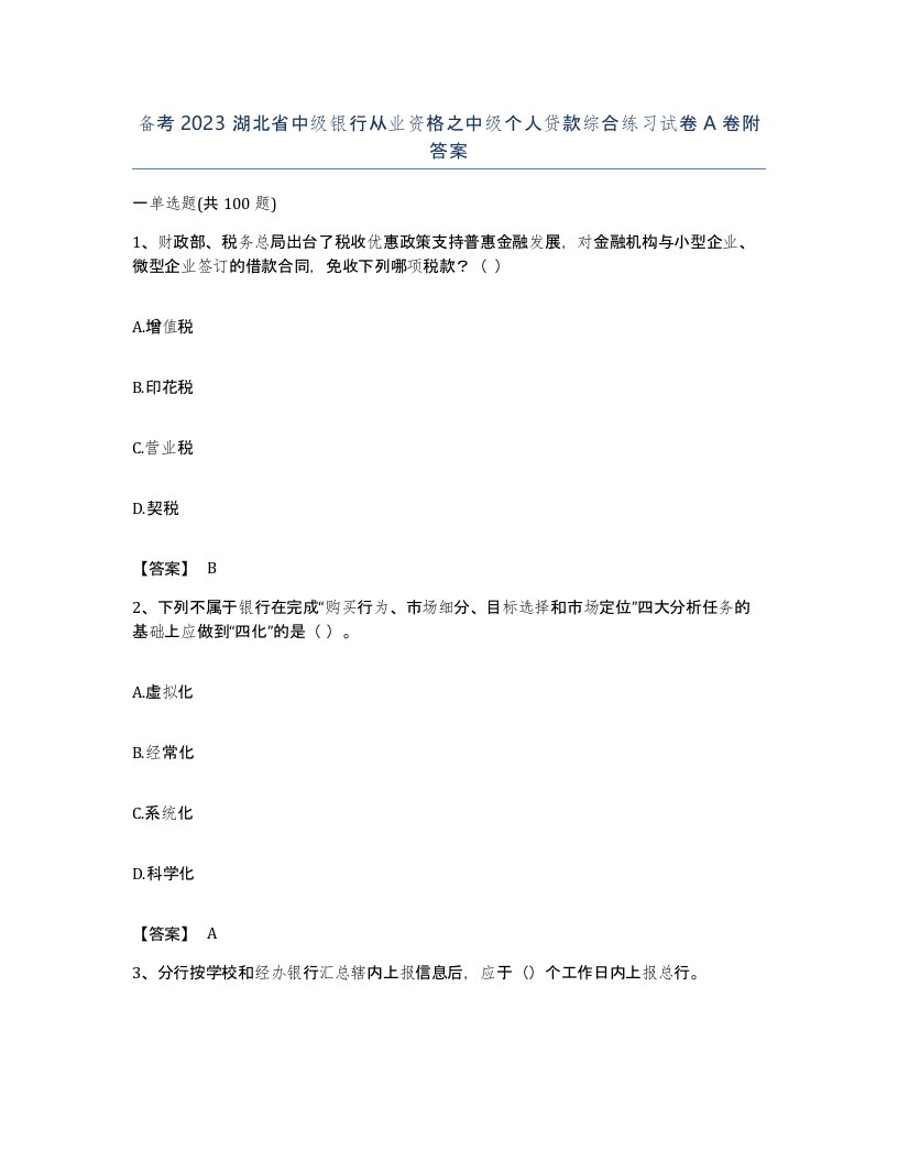 备考2023湖北省中级银行从业资格之中级个人贷款综合练习试卷A卷附答案