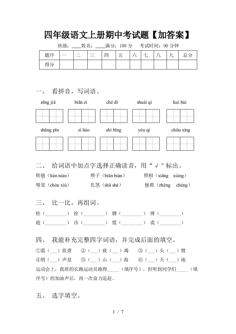 四年级语文上册期中考试题【加答案】