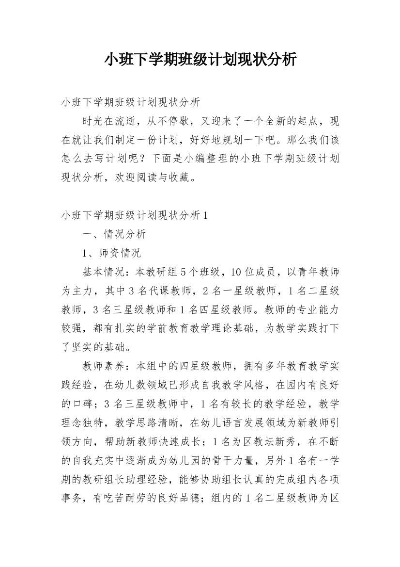 小班下学期班级计划现状分析