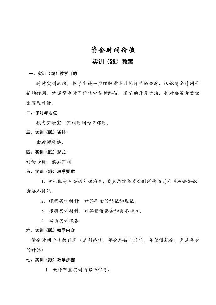 实验一资金时间价值践教学教案