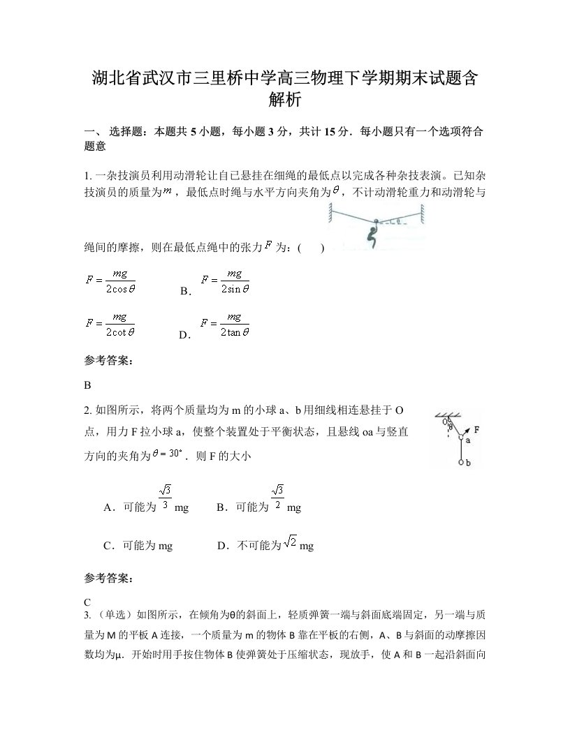 湖北省武汉市三里桥中学高三物理下学期期末试题含解析