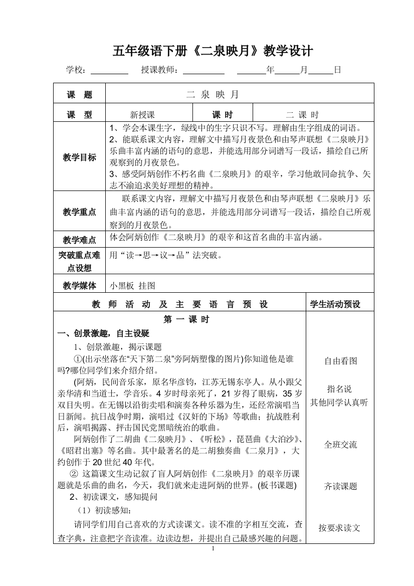 五年级语文下册《二泉映月》教学设计