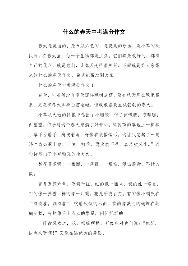 什么的春天中考满分作文