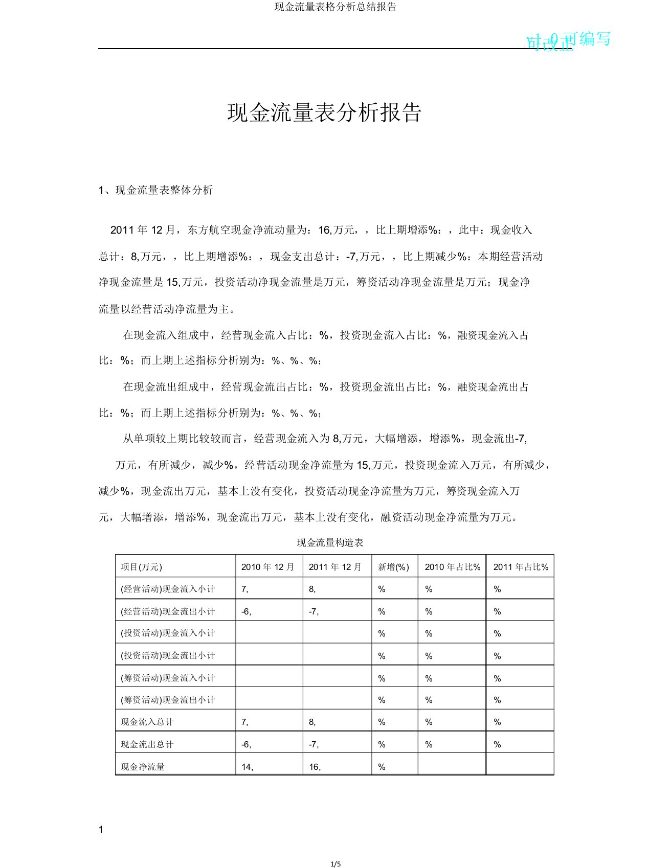 现金流量表格解析总结报告