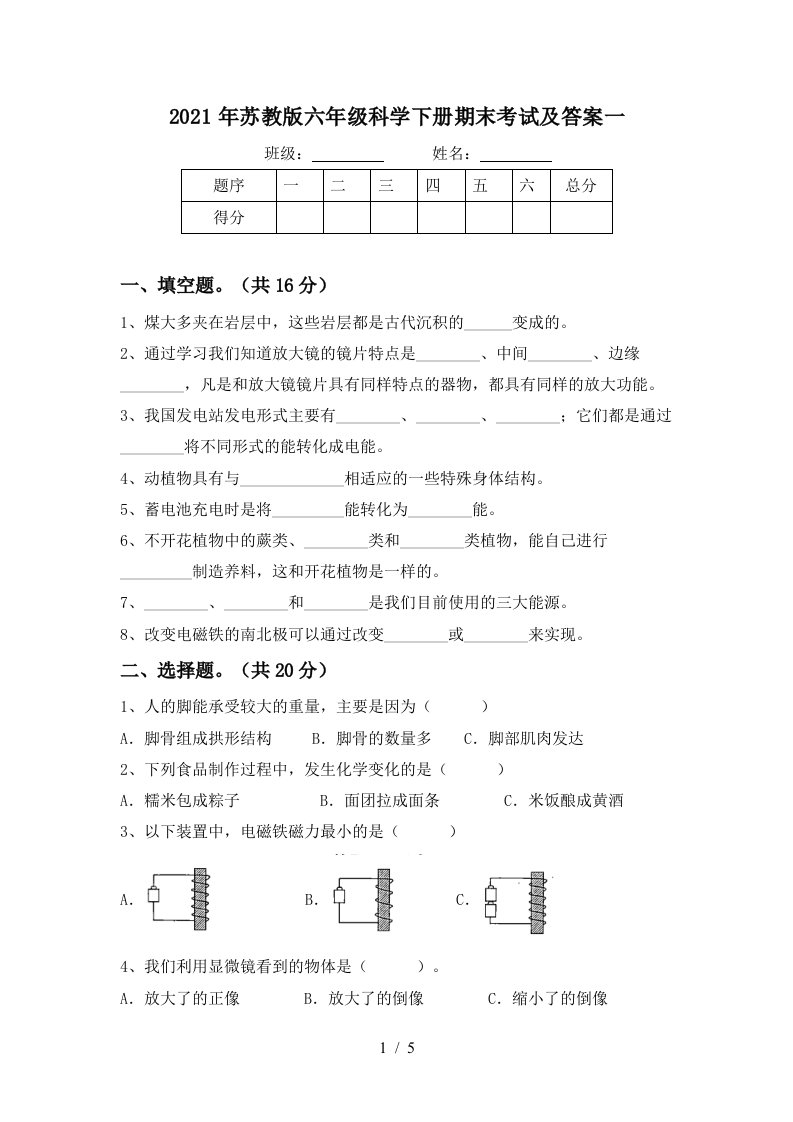 2021年苏教版六年级科学下册期末考试及答案一