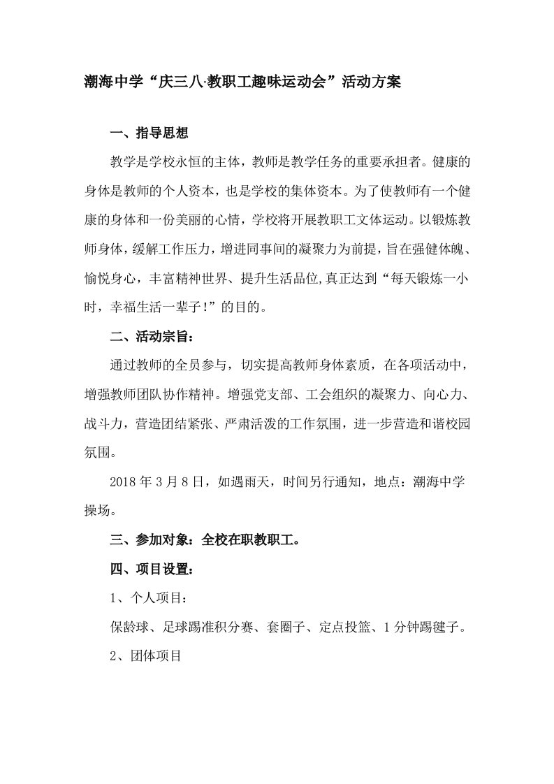 教职工趣味运动会活动方案