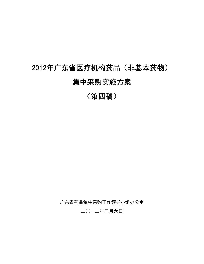 广东省医疗机构药品非基本药物集中采购实施方案第四