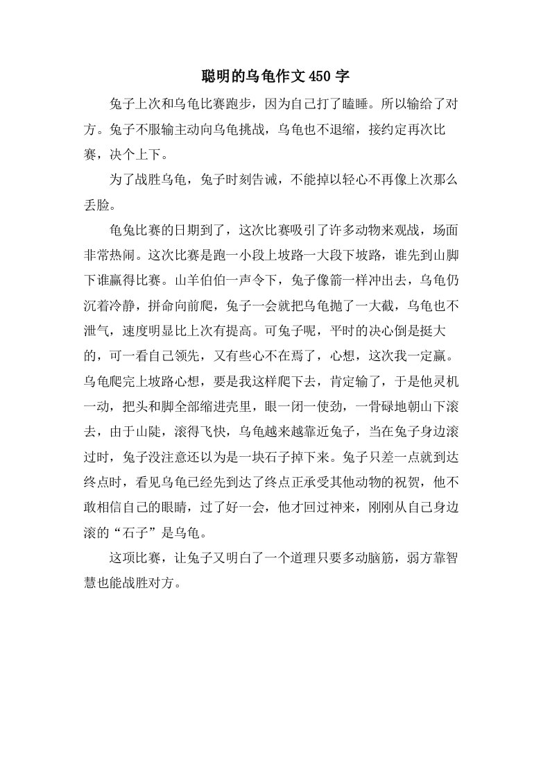 聪明的乌龟作文450字