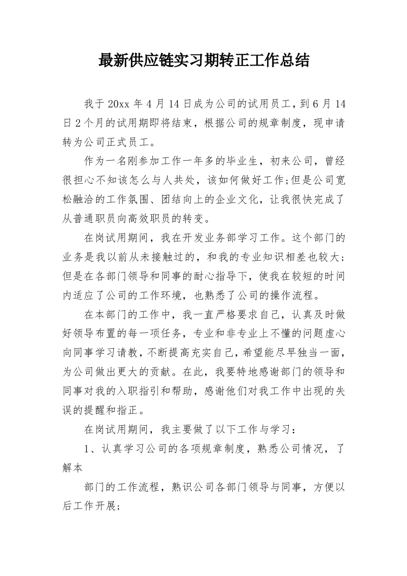 最新供应链实习期转正工作总结