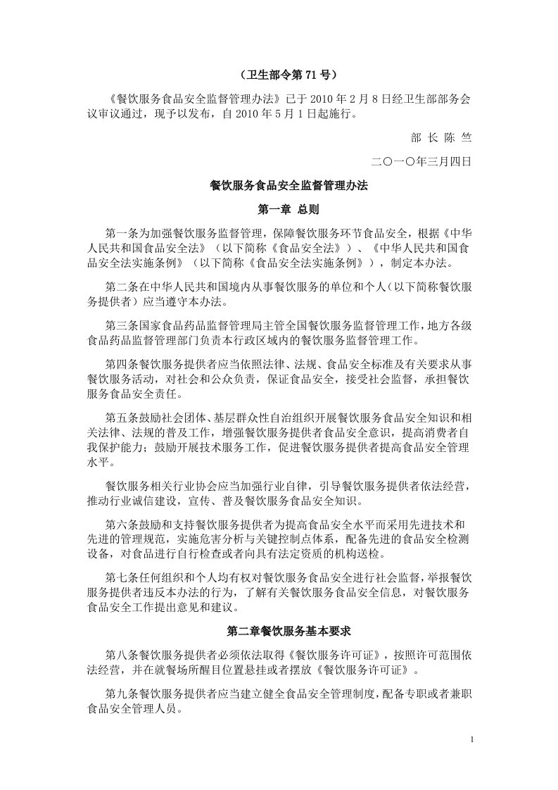 中华人民共和国卫生部令第71号《餐饮服务员食品安全监督管理办法》