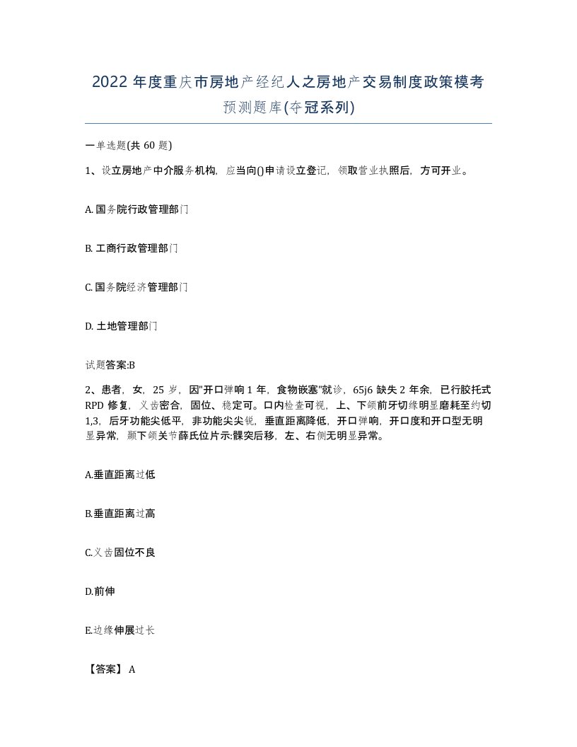 2022年度重庆市房地产经纪人之房地产交易制度政策模考预测题库夺冠系列