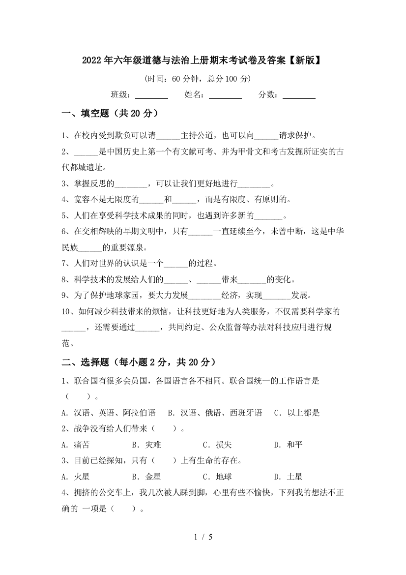 2022年六年级道德与法治上册期末考试卷及答案【新版】