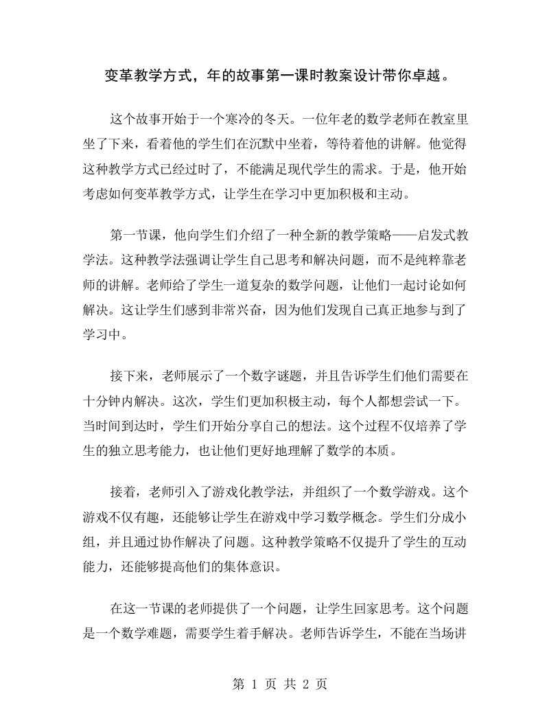 变革教学方式，年的故事第一课时教案设计带你卓越