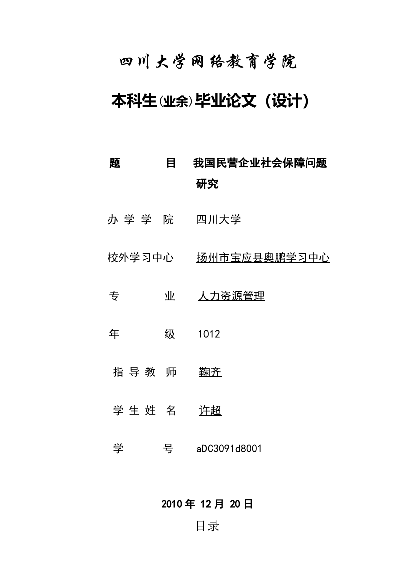 我国民营企业社会保障问题研究