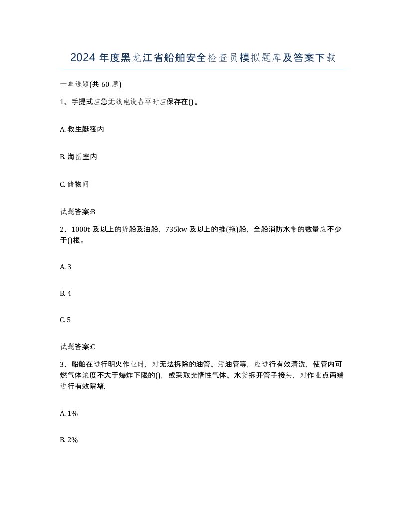 2024年度黑龙江省船舶安全检查员模拟题库及答案